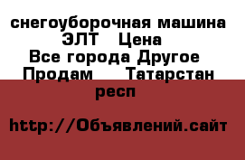 снегоуборочная машина MC110-1 ЭЛТ › Цена ­ 60 000 - Все города Другое » Продам   . Татарстан респ.